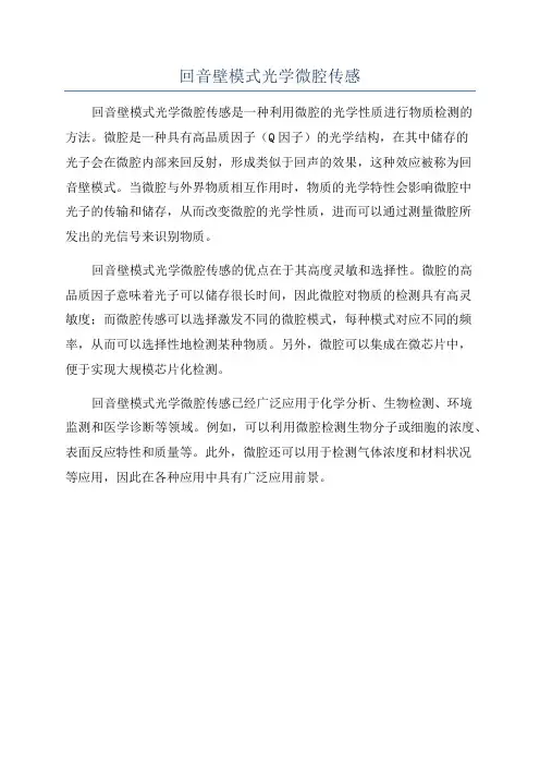 回音壁模式光学微腔传感