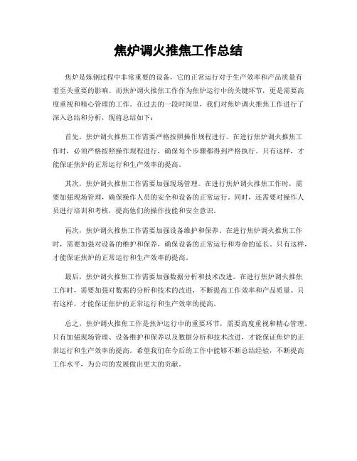 焦炉调火推焦工作总结