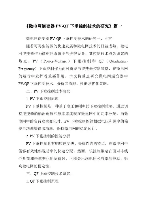 《2024年微电网逆变器PV-QF下垂控制技术的研究》范文