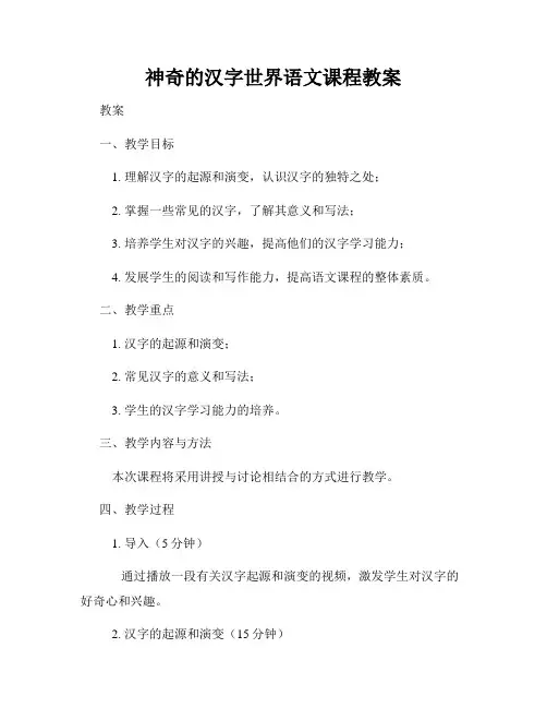 神奇的汉字世界语文课程教案