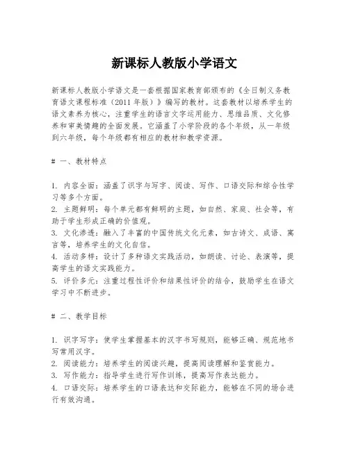 新课标人教版小学语文