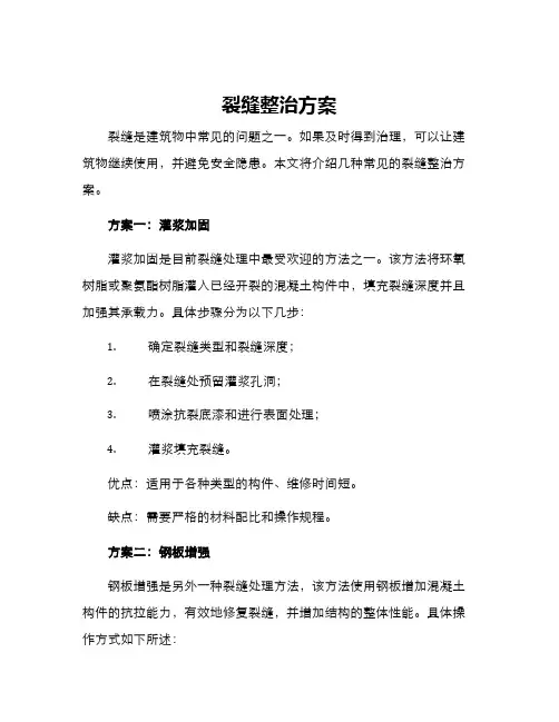 裂缝整治方案
