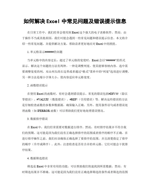 如何解决Excel中常见问题及错误提示信息