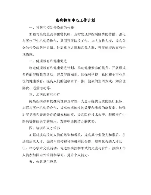 疾病控制中心工作计划