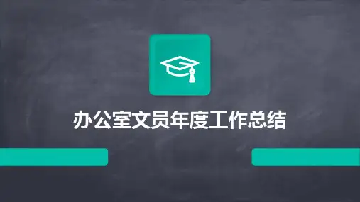 办公室文员年度工作总结PPT
