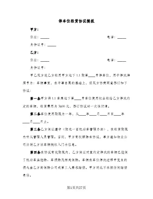 停车位租赁协议模板(10篇)