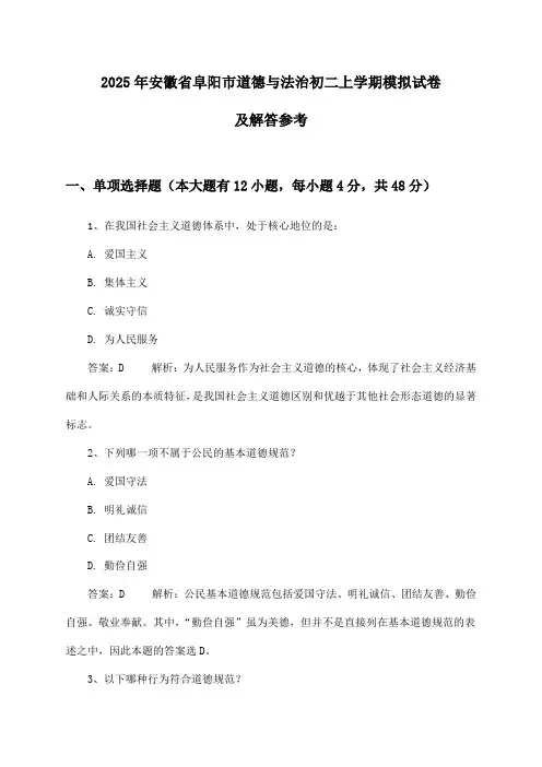 安徽省阜阳市道德与法治初二上学期试卷及解答参考(2025年)