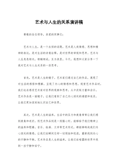 艺术与人生的关系演讲稿