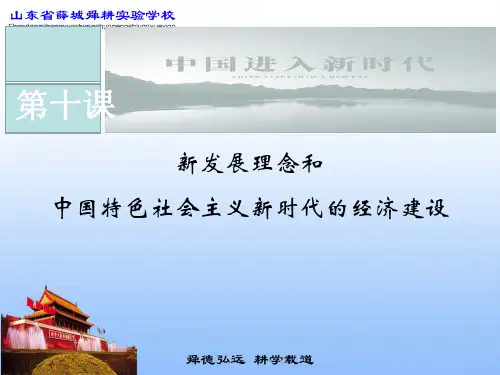 高三一轮复习经济生活第十课 新发展理念和中国特色社会主义新时代的经济建设