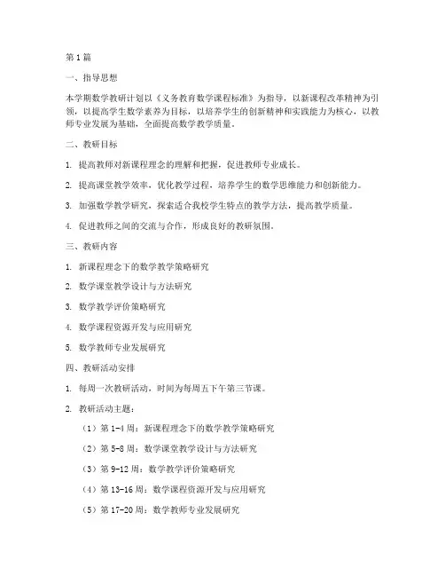 初中下学期数学教研计划(3篇)