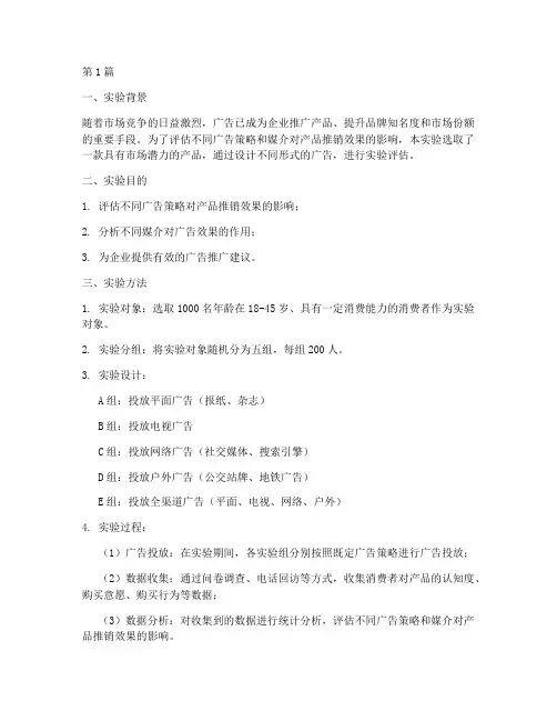产品推销广告实验报告(3篇)