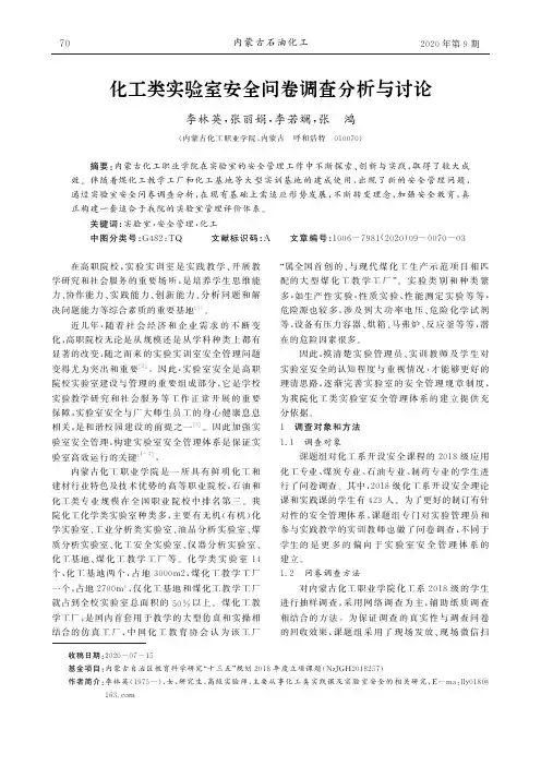 化工类实验室安全问卷调查分析与讨论