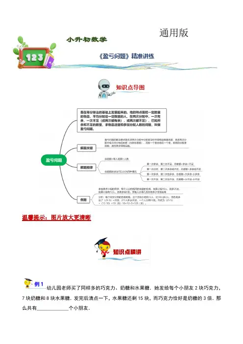 盈亏问题(讲义)-2022-2023学年小升初数学精讲精练专题汇编讲义(通用版,学生版)