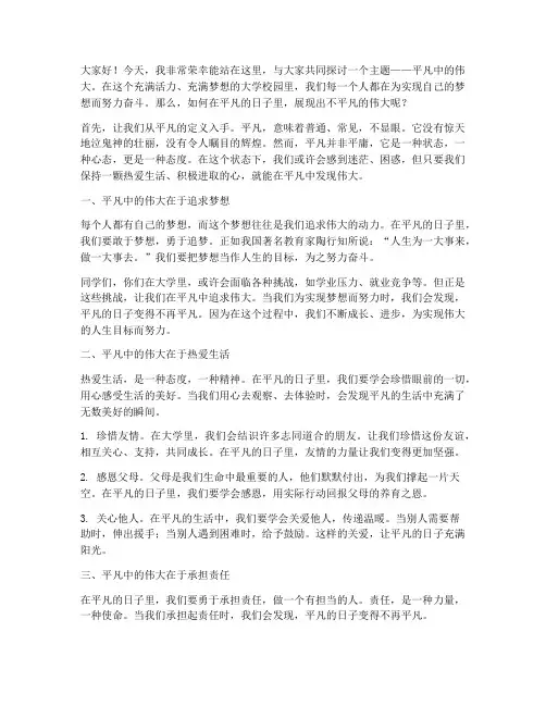 平凡中的伟大大学演讲稿