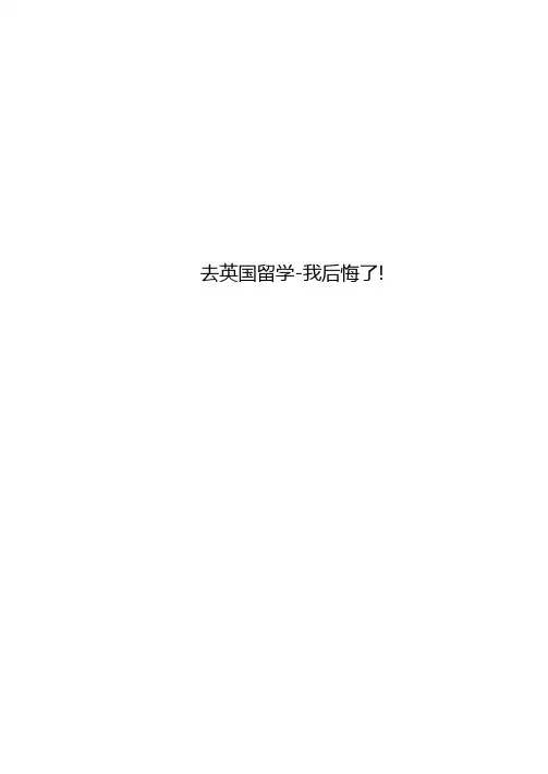 去英国留学我后悔了!