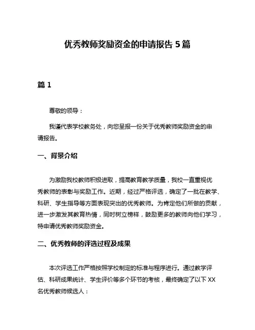 优秀教师奖励资金的申请报告5篇