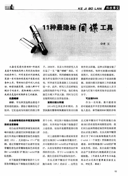 11种最隐秘间谍工具