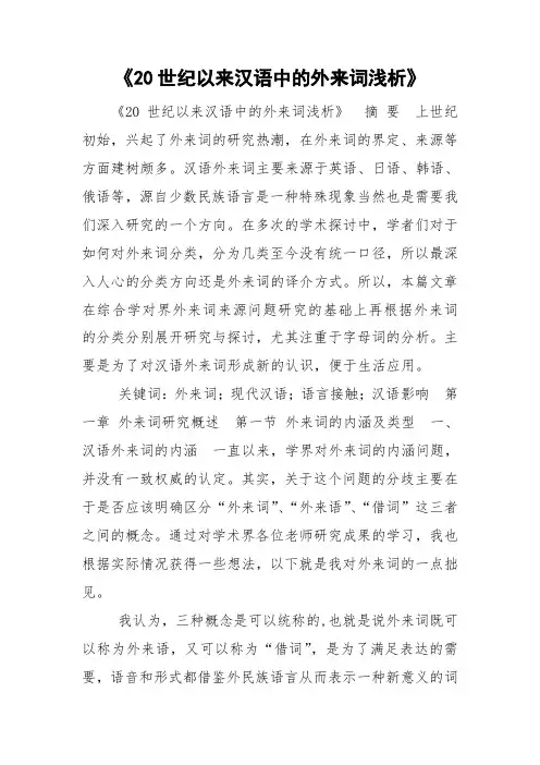《20世纪以来汉语中的外来词浅析》