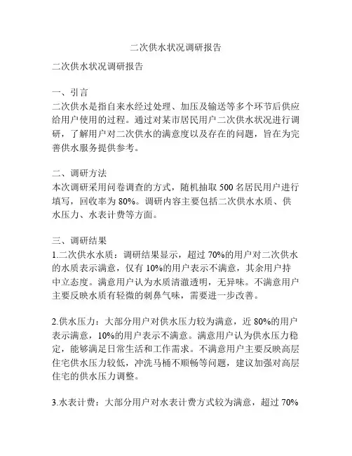 二次供水状况调研报告