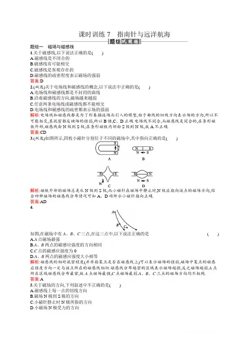2018新导练物理同步人教选修1-1全国通用版训练题：课时训练7指南针与远洋航海 
