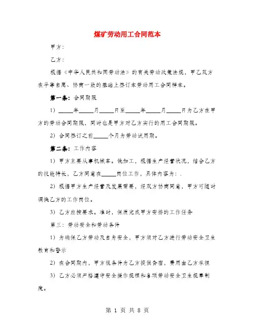 煤矿劳动用工合同范本(3篇)