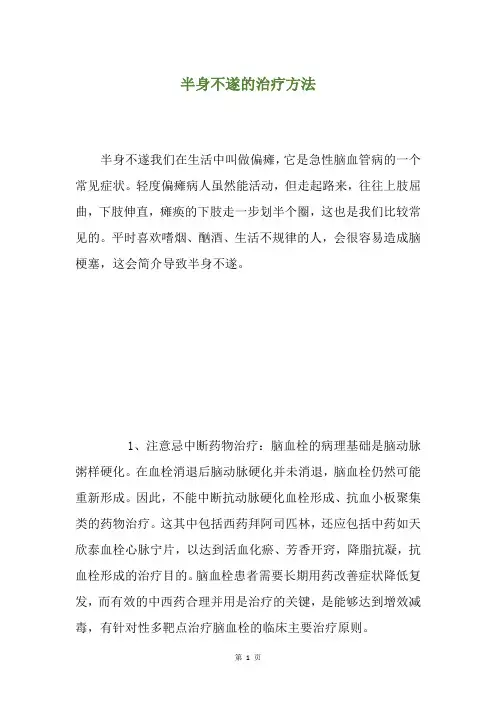 半身不遂的治疗方法