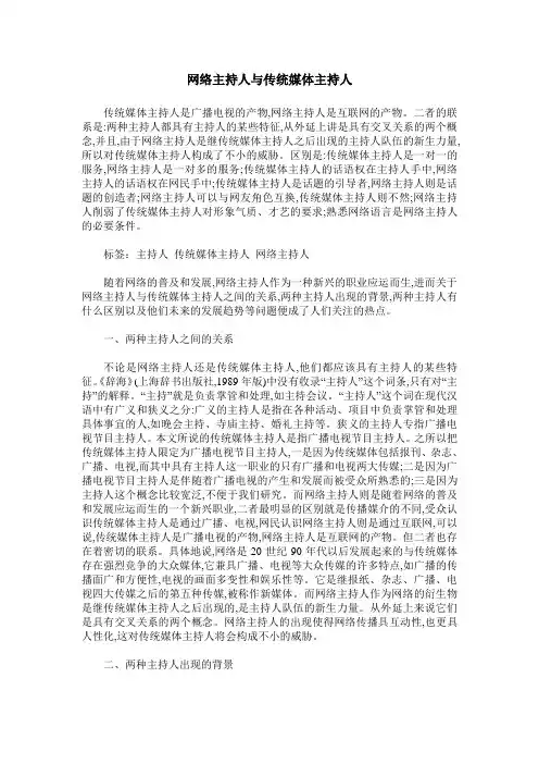 网络主持人与传统媒体主持人