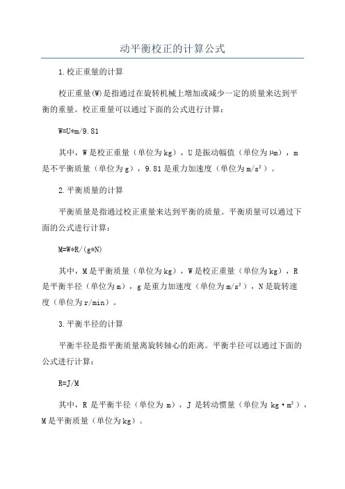 动平衡校正的计算公式