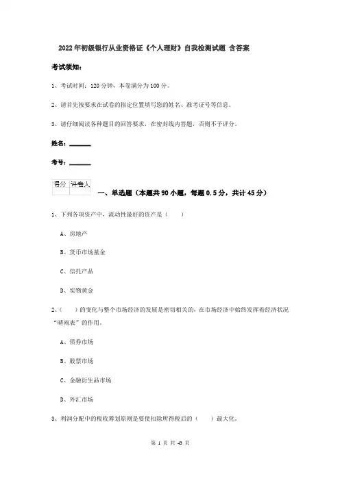 2022年初级银行从业资格证《个人理财》自我检测试题 含答案