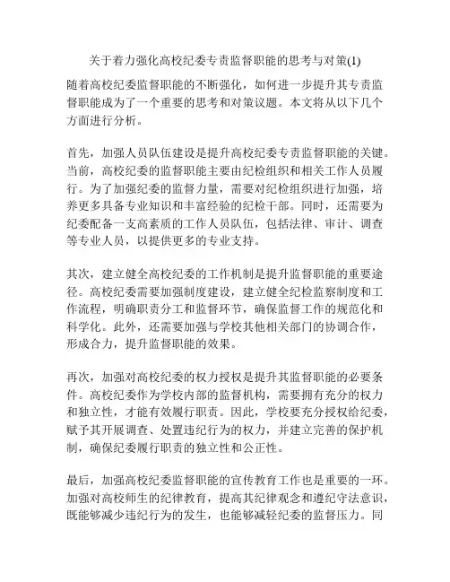关于着力强化高校纪委专责监督职能的思考与对策(1)