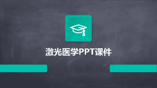 激光医学PPT课件