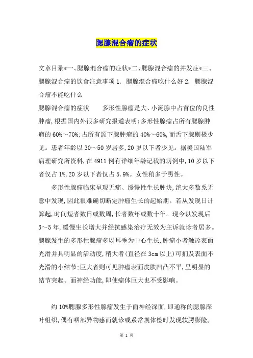 腮腺混合瘤的症状