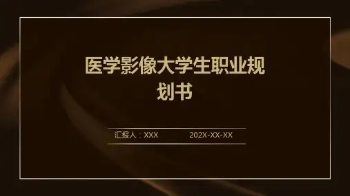 医学影像大学生职业规划书
