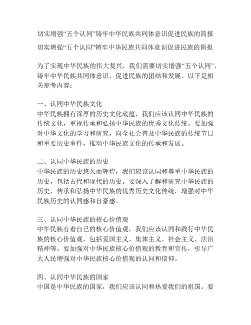 切实增强“五个认同”铸牢中华民族共同体意识促进民族的简报