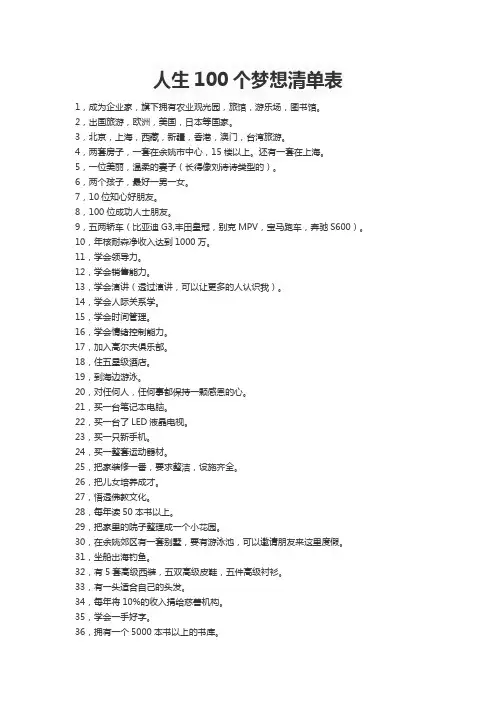 人生100个梦想清单表