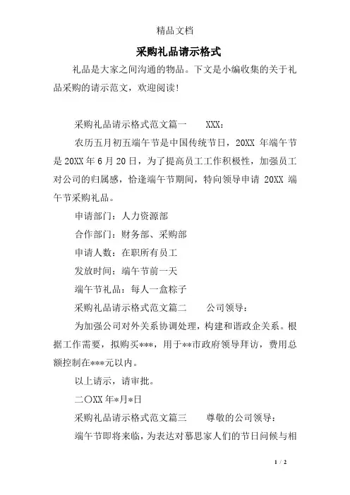 采购礼品请示格式