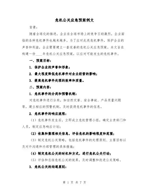危机公关应急预案例文(三篇)