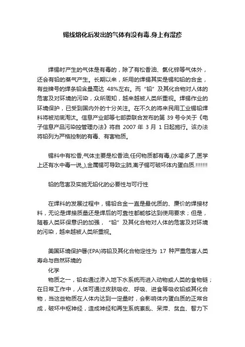 锡线熔化后发出的气体有没有毒.身上有湿疹