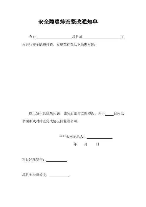 安全隐患排查整改通知单