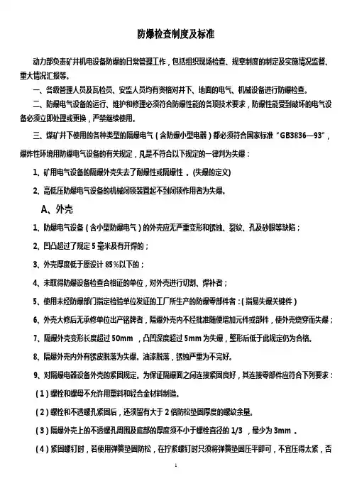 防爆检查制度及标准