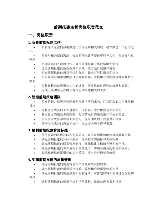 前期报建主管岗位职责范文