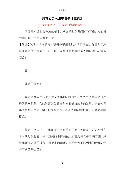 共青团员入团申请书【三篇】