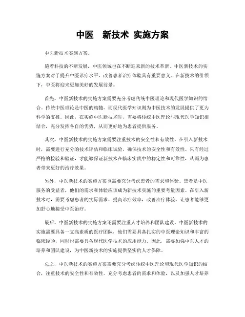 中医  新技术 实施方案