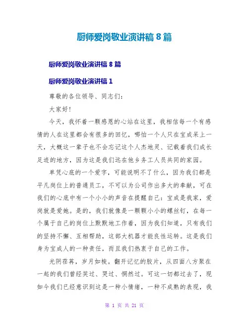 厨师爱岗敬业演讲稿8篇