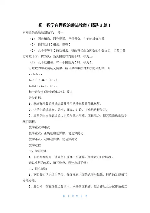 初一数学有理数的乘法教案(精选3篇)