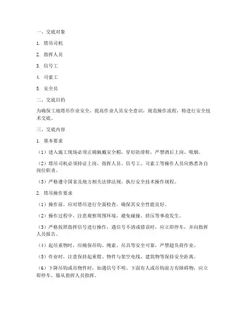工地塔吊司机安全技术交底模板
