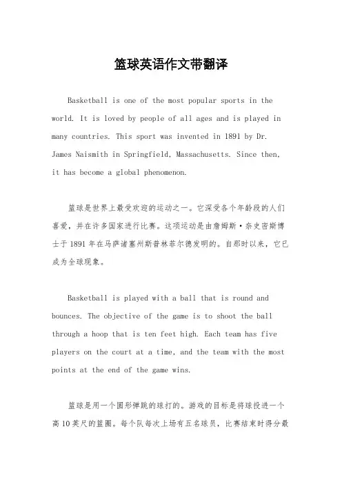 篮球英语作文带翻译