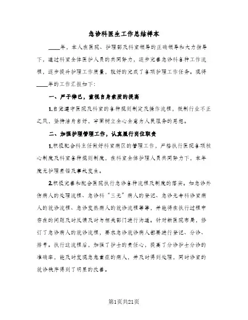 2024年急诊科医生工作总结样本（八篇）