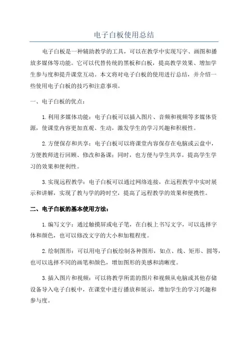 电子白板使用总结