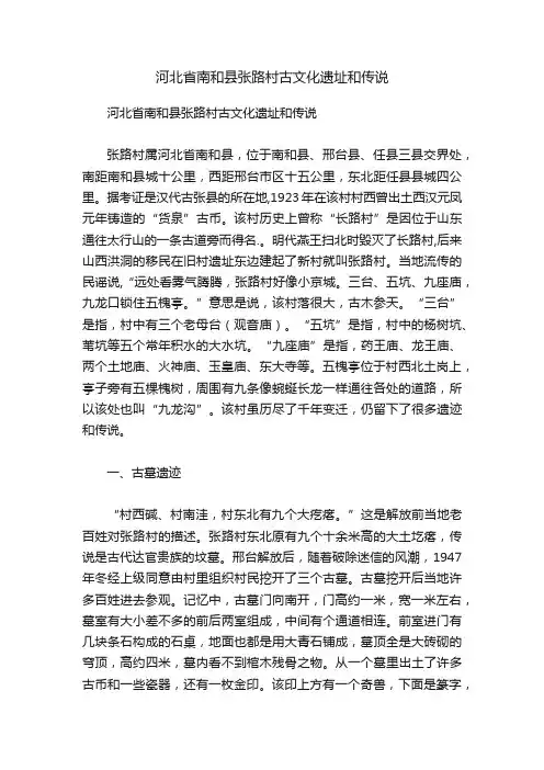 河北省南和县张路村古文化遗址和传说